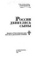 России двинулись сыны