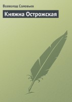 Княжна Острожская