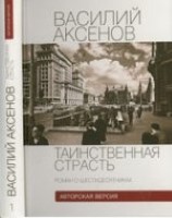 Таинственная страсть.Т.1.Роман о шестидесятниках (комп.2тт.)