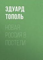 Новая Россия в постели