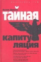 Тайная капитуляция