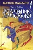 Волшебник Земноморья. Трилогия