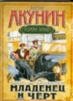 Смерть на брудершафт. Младенец и черт. Роман