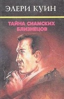 Тайна сиамских близнецов