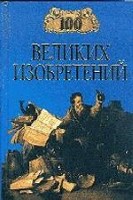 Сто великих изобретений