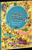 Найди и покажи. Путешествие во времени