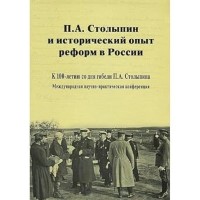 П.А.Столыпин и исторический опыт реформ в России: К 100-летию со дня гибели П.А.Столыпина: Международная научно-практическая конференция