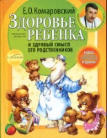 Здоровье ребенка и здравый смысл его родственников