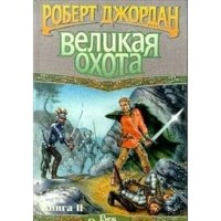 Веикая охота. Книга 1