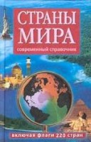 Страны мира. Современный справочник