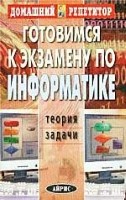 Готовимся к экзамену по информатике. Теория. Задачи