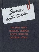 Закон есть закон