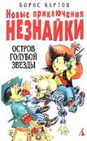 Новые приключения Незнайки