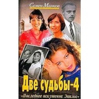 Две судьбы - 4