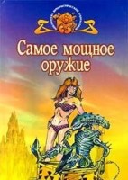 Самое мощное оружие