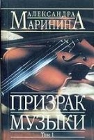 Призрак музыки. Том 1