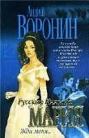 Русская княжна Мария. Жди меня