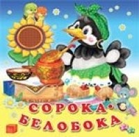 Сорока-белобока