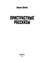 Пристрастные рассказы