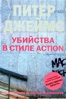 Убийства в стиле action