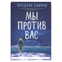 Мы против вас