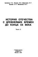 История отечества с древнейших времен до конца ХХ века