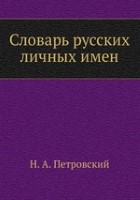 Словарь русских личных имен