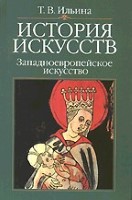 История искусств. Западноевропейское искусство