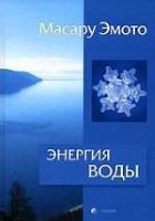 Энергия воды для самопознания и исцеления