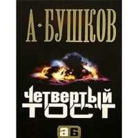 Четвертый тост