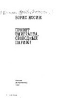 Привет эмигранта, свободный Париж!