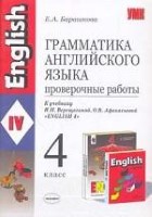 Грамматика английского языка. Проверочные работы к учебнику Верещагиной И.Н., Афанасьевой О.В. English - 4