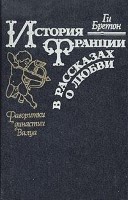 История Франции в рассказах о любви. Фаворитки династии Валуа