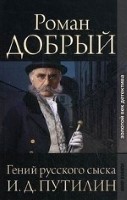 Гений русского сыска И. Д. Путилин