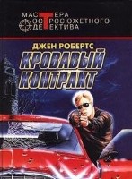 Кровавый контракт