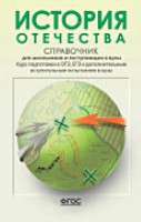 История Отечества. Справочник для школьников и поступающих в вузы.