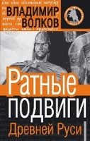 Ратные подвиги древней Руси