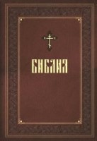 Библия. Книги Священного Писания Ветхого и Нового Завета. Подарочное издание с закрашенным обрезом