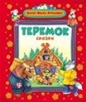 Теремок