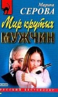 Мир крутых мужчин