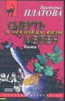 Смерть в осколках вазы мэбен в 2-х книгах. Книга 1