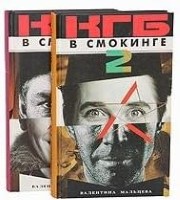 КГБ в смокинге 2. книга первая