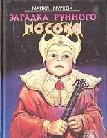 Загадка лунного посоха