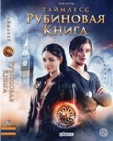 Таймлесс. Рубиновая книга