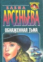 Обнаженная тьма