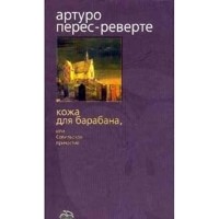 Кожа для барабана,  или севильское причастие...