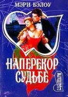 Наперекор судьбе