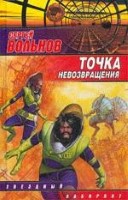 Точка невозвращения