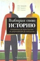 Выбирая свою историю. «Развилки» на пути России