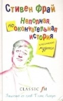 Неполная, но окончательная история классической музыки